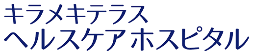 キラメキテラスヘルスケアホスピタル