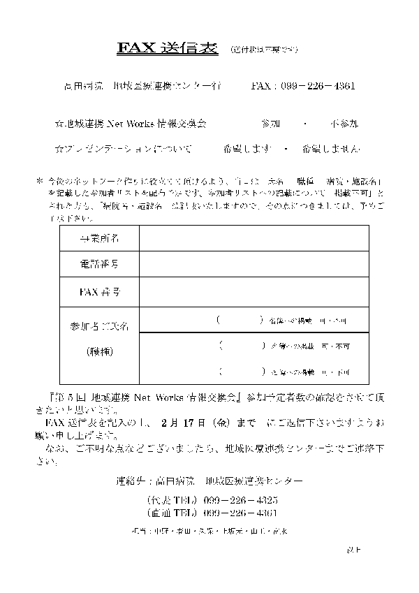 第5回 地域連携Net Works情報交換会 FAX送信表