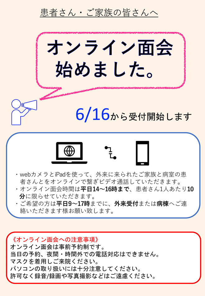 オンライン面会開始のお知らせ