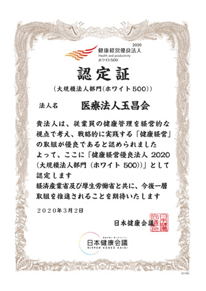 「健康経営優良法人2020～ホワイト500～」認定