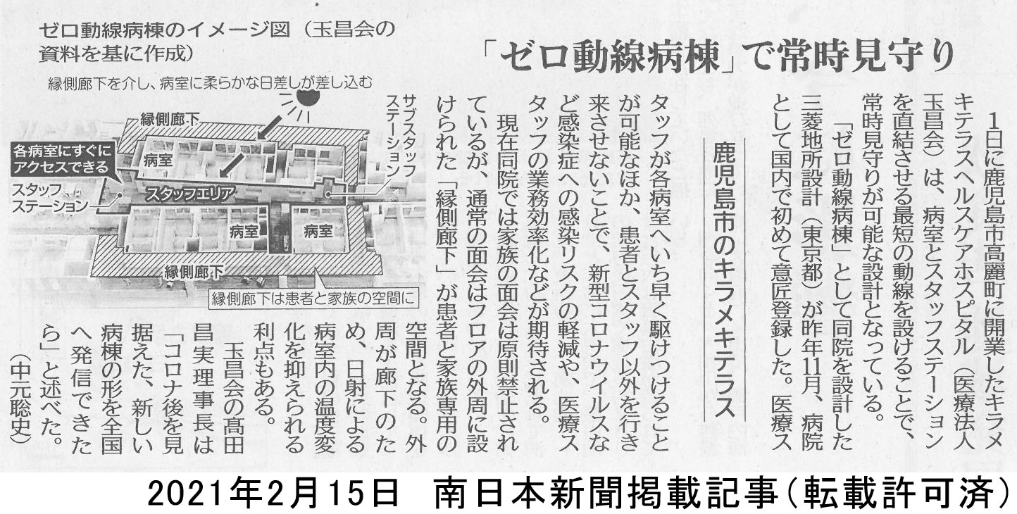 南日本新聞に ゼロ動線病棟 紹介記事が掲載されました キラメキテラス ヘルスケアホスピタル