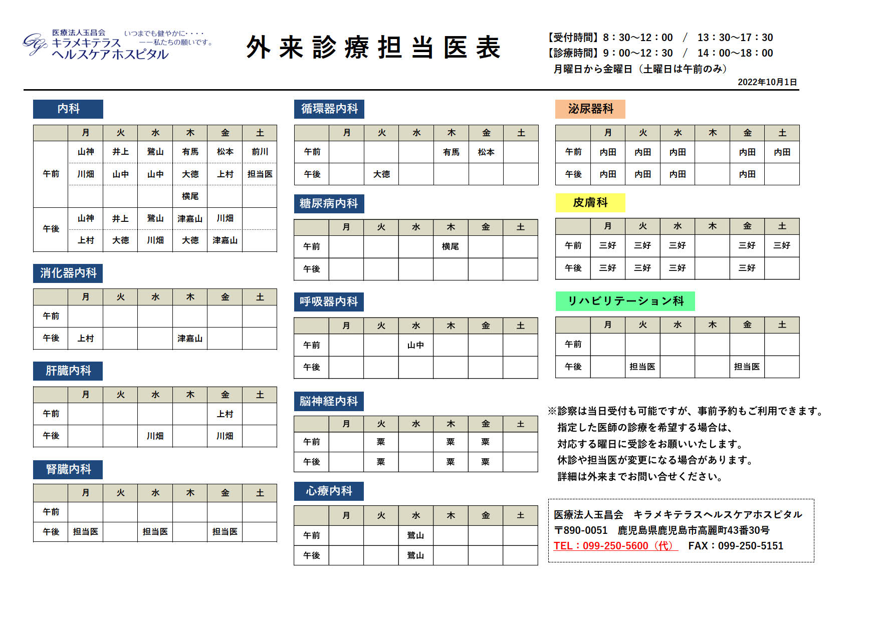 キラメキテラスヘルスケアホスピタル外来担当表2022_10