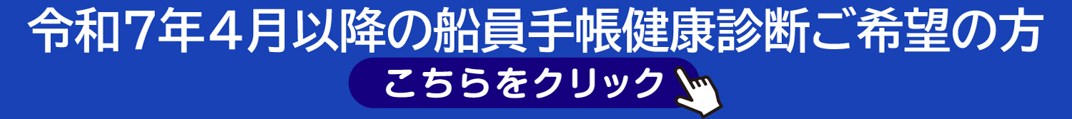 船員手帳健康診断（令和7年4月以降）